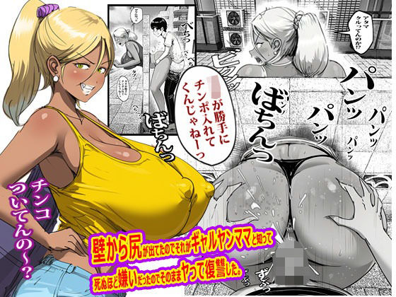壁から尻が出てたのでそれがギャルヤンママと知って死ぬほど嫌いだったのでそのままヤって復讐した。|ピエトロ