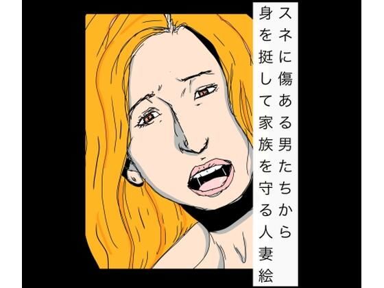 スネに傷ある男たちから身を挺して家族を守る人妻絵｜N-zumi-ha
