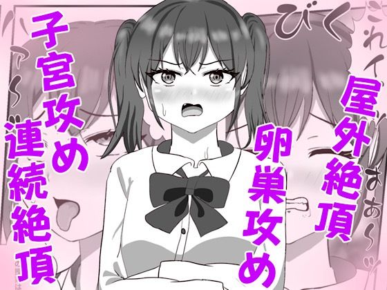 生意気な妹の胎内にナメクジ化して召喚されたのでヌルヌル子宮攻めでイかせちゃう話｜白コリ
