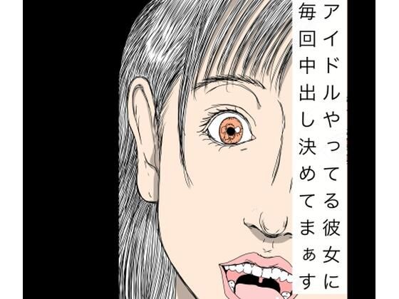 アイドルやってる彼女に毎回中出し決めてまぁす｜N-zumi-ha