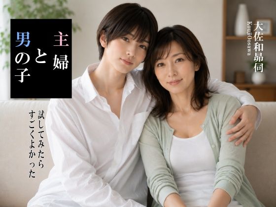 主婦と男の子｜大佐和昴伺