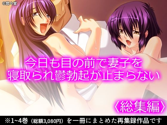 今日も目の前で妻子を寝取られ鬱勃起が止まらない ＜総集編＞｜悶々堂