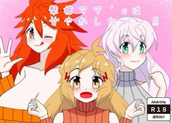 撃槍ママ’sは甘やかしたいッ!!|28