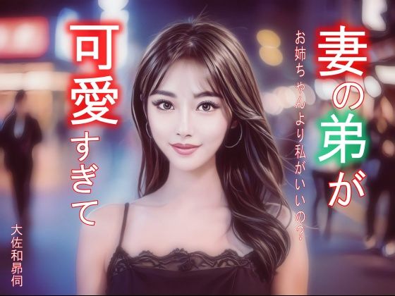 妻の弟が可愛すぎて｜大佐和昴伺