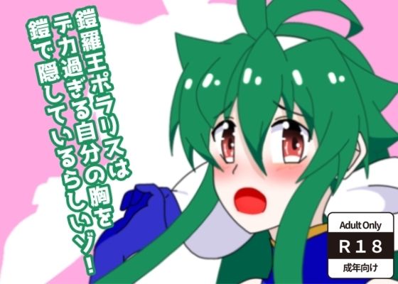 鎧羅王ポラリスはデカ過ぎる自分の胸を鎧で隠しているらしいゾ!|28