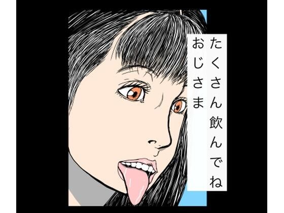 たくさん飲んでねおじさま｜N-zumi-ha