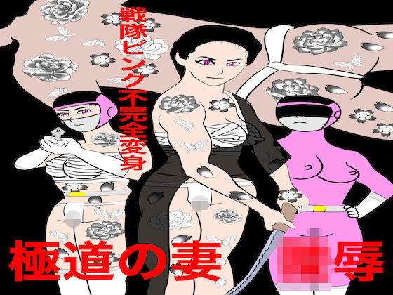 戦隊ピンク不完全変身極道の妻陵●｜bigbear
