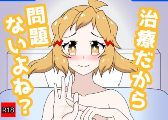 治療だから問題ないよね?|28