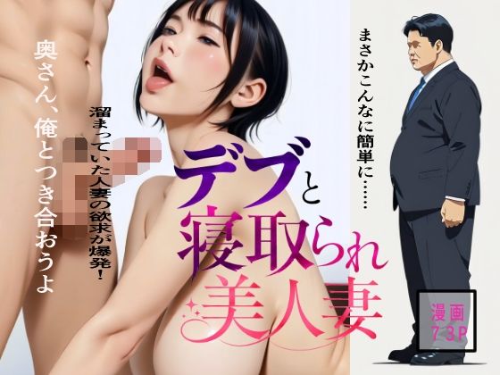 デブと寝取られ美人妻｜エノキハルナリ