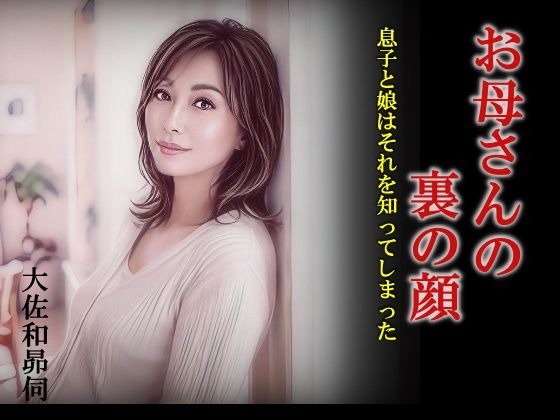 お母さんの裏の顔｜大佐和昴伺