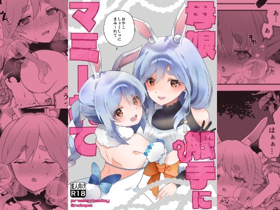 母娘触手にマミーれて｜2ndope
