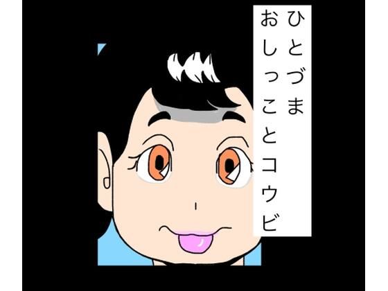 ひとづまおしっことコウビ｜N-zumi-ha