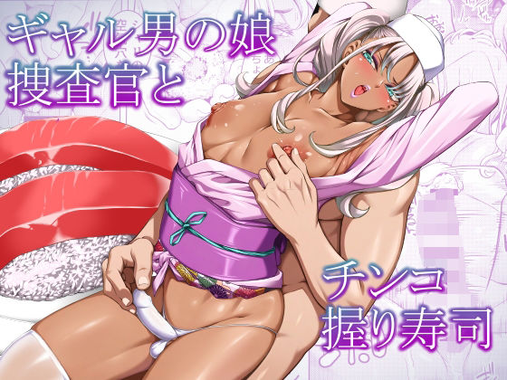 ギャル男の娘捜査官とチンコ握り寿司｜ぶらっぴ