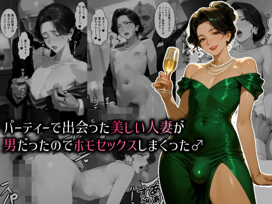 パーティーで出会った美しい人妻が男だったのでホモセックスしまくった♂｜肉大根