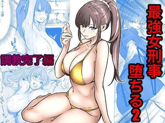 最強女刑事が敵に捕まり堕ちる話2 調教完了編｜キュアマイマイ