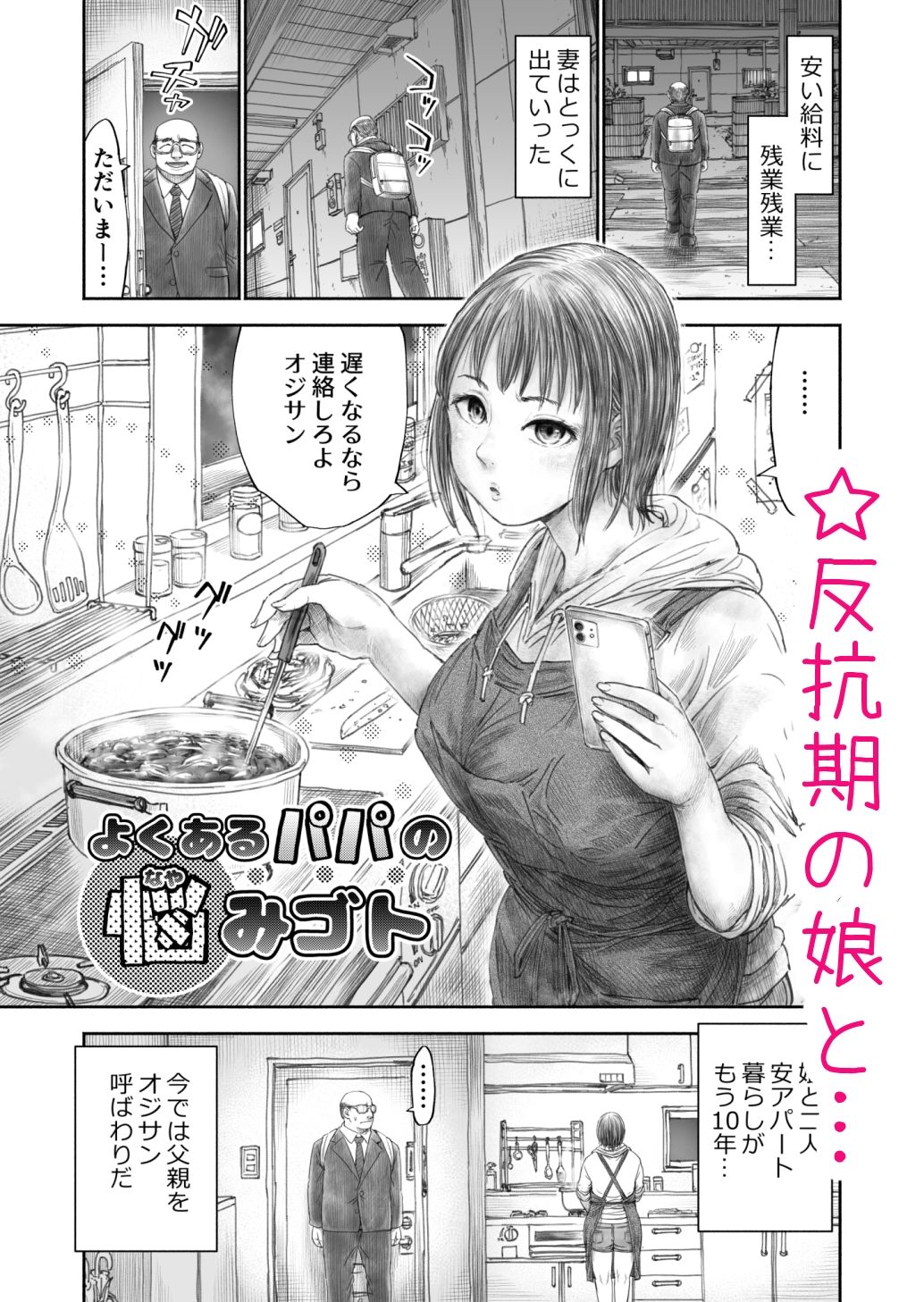よくあるパパの悩みゴト｜DRat サンプル画像 1