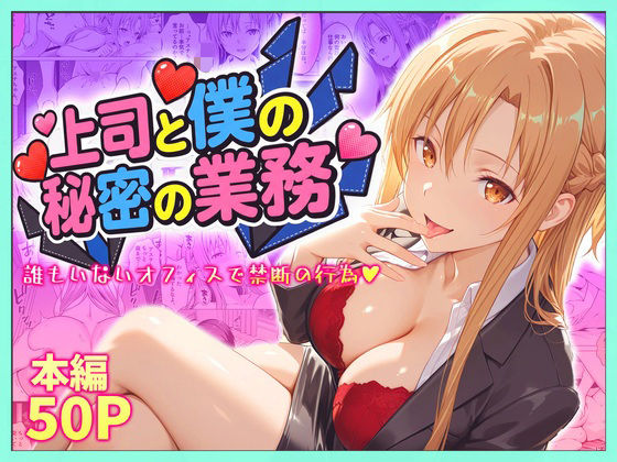 上司と僕の秘密の業務〜誰もいないオフィスで禁断の行為をするアスナさん｜琥珀