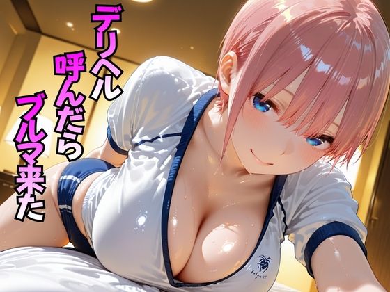 デリヘル呼んだらブルマ来た  中○一花編｜おぴんぴん