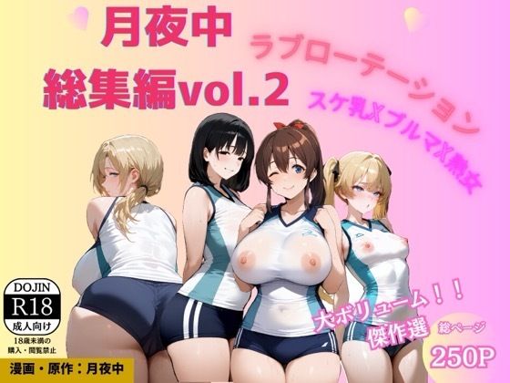 月夜中総集編2｜源月書房