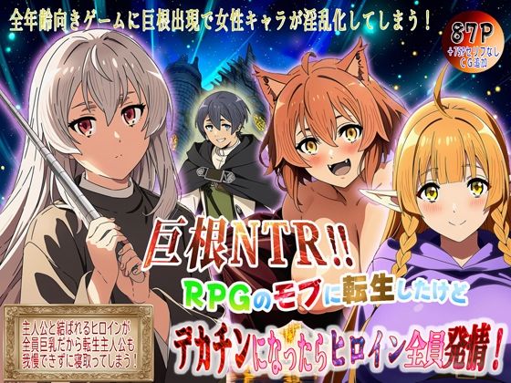 巨根NTR！！  RPGのモブに転生したけどデカチンになったらヒロイン全員発情！｜性々流転