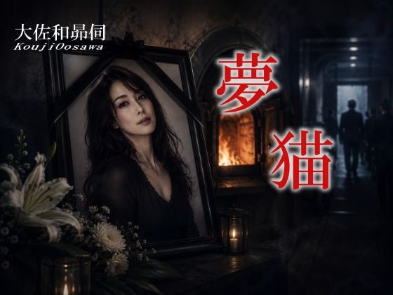 夢猫｜大佐和昴伺