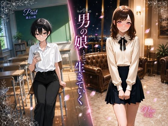 男の娘として生きていく｜BLUEMOON NOVEL