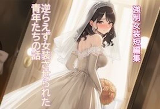 ［強●女装短編集 ］ 逆らえず女装させられた青年たちの話Vol.13｜かきこき太郎