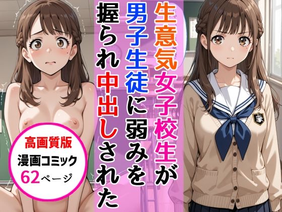 【高画質版】生意気女子校生がSNS配信の秘密を同級生に握られ教室で中出しされた話｜AIザッハトルテ