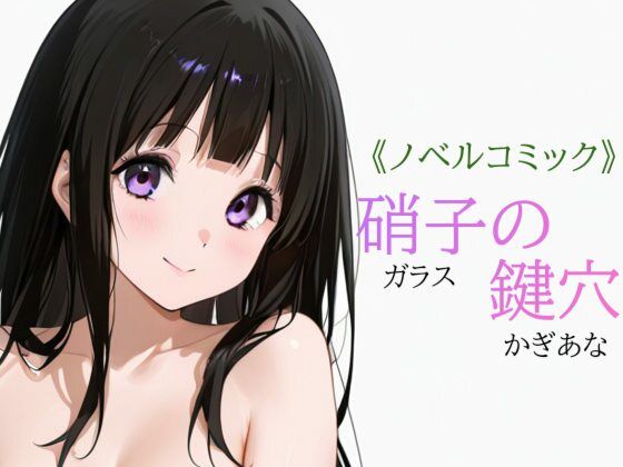 硝子の鍵穴｜あまあま書房