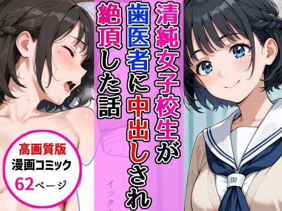 【高画質版】清純女子校生が歯医者に着衣中出しされ絶頂した話｜AIザッハトルテ