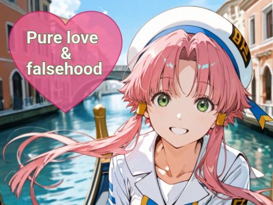 Pure love ＆falsehood｜あまあま書房