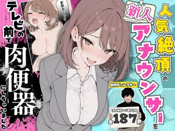 人気絶頂の新人アナウンサーテレビの前で肉便器にしちゃいました｜ちちんぷりぷり