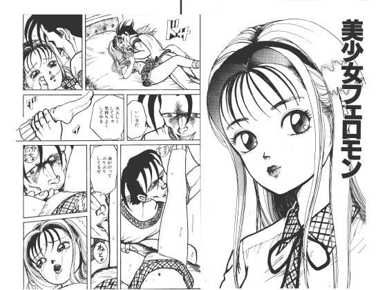 美少女フェロモン｜とろかつお