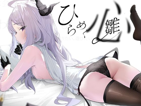 ひらめく雛心｜K2