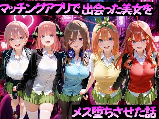 マッチングアプリで出会った美女をメス堕ちさせた話  五〇分の花嫁編｜ガトーショコラ
