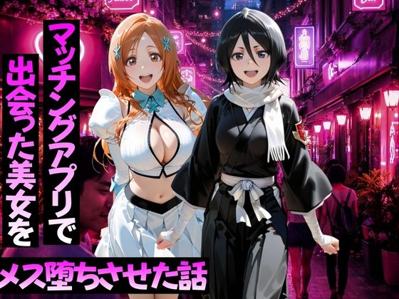 マッチングアプリで出会った美女をメス堕ちさせた話  B○EACH編｜ガトーショコラ