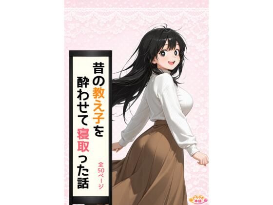 昔の教え子NTR 第1話「禁断の始まり」|どらやき本舗