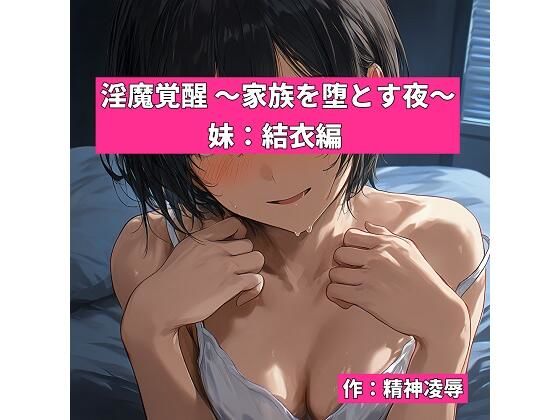 淫魔覚醒 〜家族を堕とす夜〜 妹:結衣編｜精神凌●