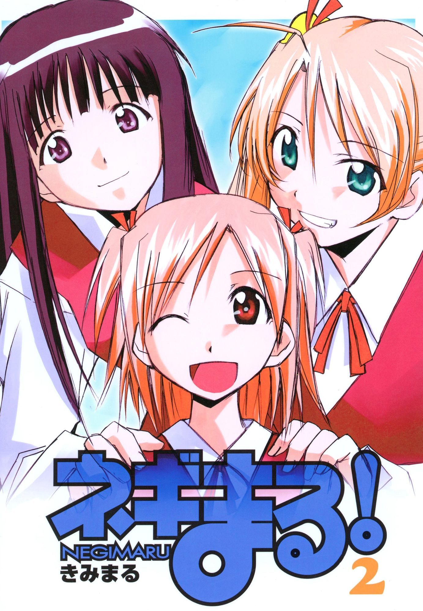 ネギまる！全集｜スタジオKIMIGABUCHI サンプル画像 3