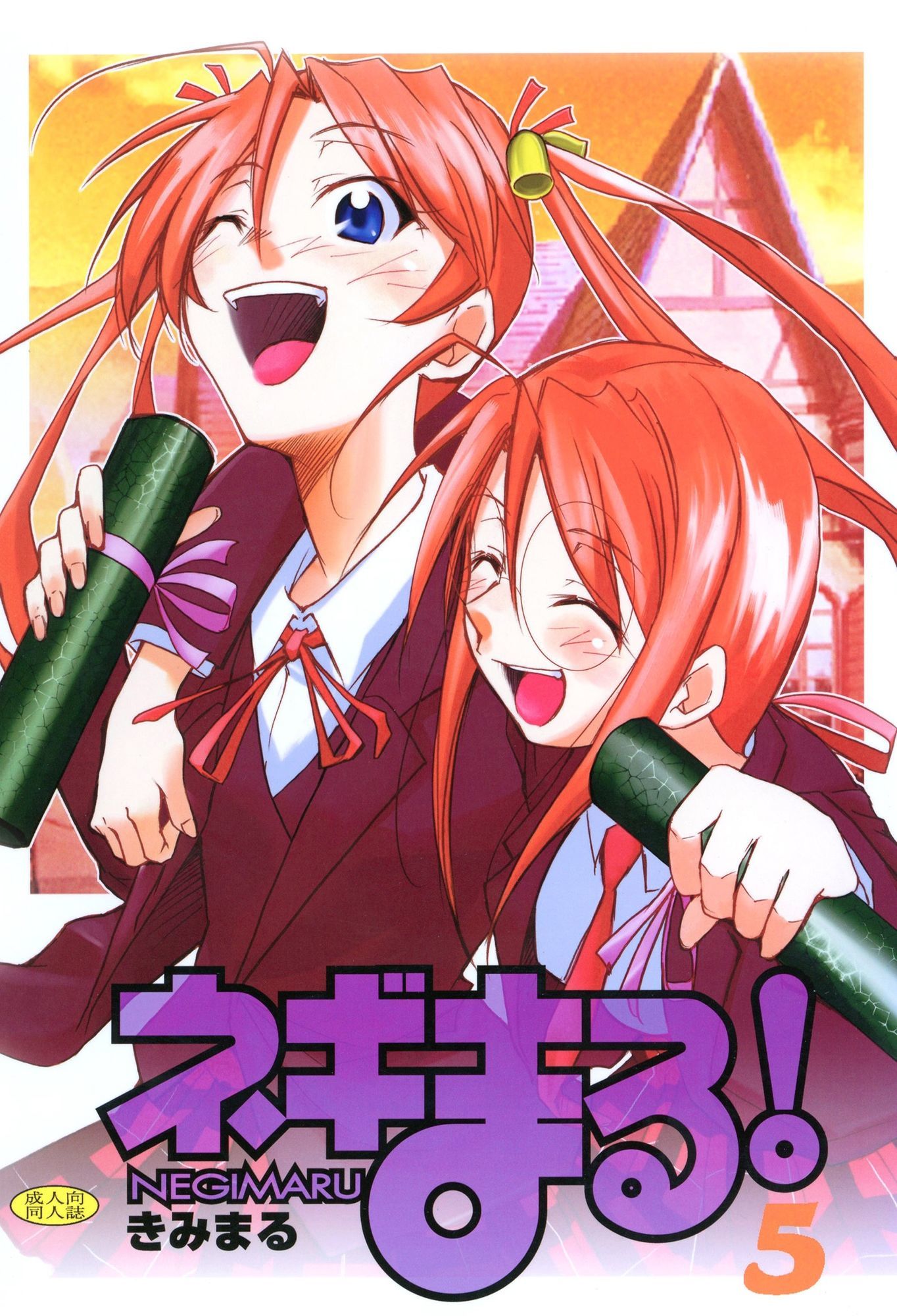 ネギまる！全集｜スタジオKIMIGABUCHI サンプル画像 9