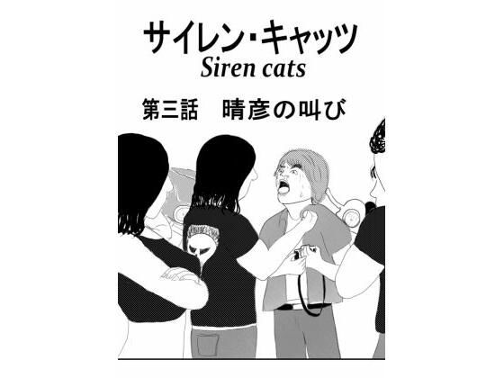 サイレンキャッツ 第三話 晴彦の叫び｜ポンキンキー
