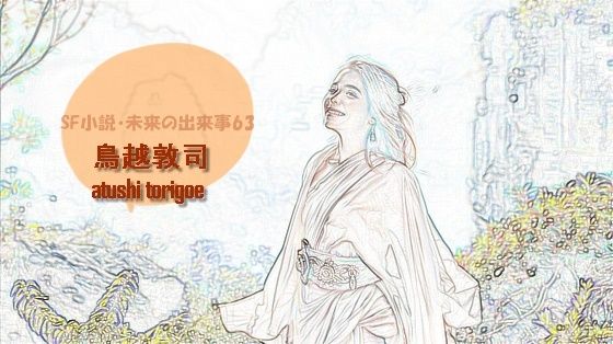 sf小説・未来の出来事63｜pdf小説 鳥越敦司