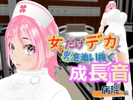 女子だけデカく 男子を追い抜く 成長音〜病院編〜｜女子成長クラブ