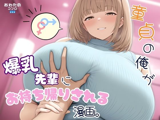 童貞の俺が爆乳先輩にお持ち帰りされる漫画。｜おわたのコンロ