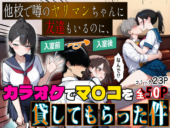 他校で噂のヤリマンちゃんに友達もいるのに、カラオケでマ〇コを貸してもらった件｜ロマンガールズ