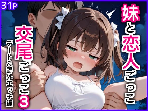 妹と恋人ごっこ 交尾ごっこ3 〜デート＆野外エッチ編〜｜エロ漫画専門店・南国ピンク