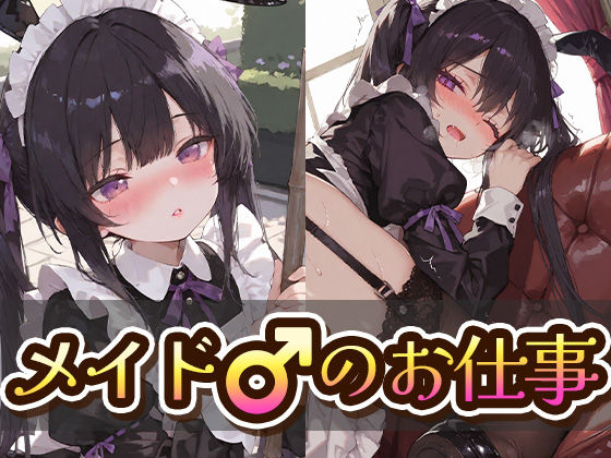 メイド♂？のお仕事〜かわいい男の子にメイド男の娘になってご奉仕してもらうお話〜｜ノワール・アトリエ