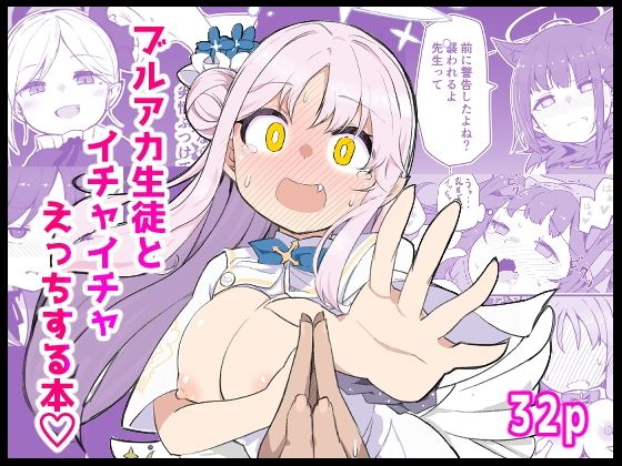 ブ〇アカ生徒とイチャイチャえっちする本｜ばけまみ
