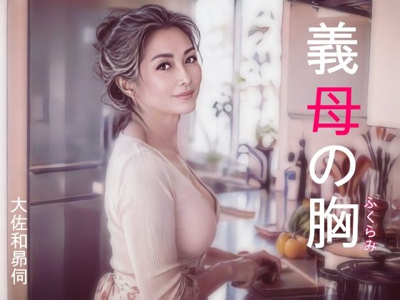 義母の胸｜大佐和昴伺