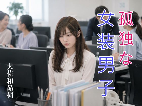 孤独な女装男子｜大佐和昴伺